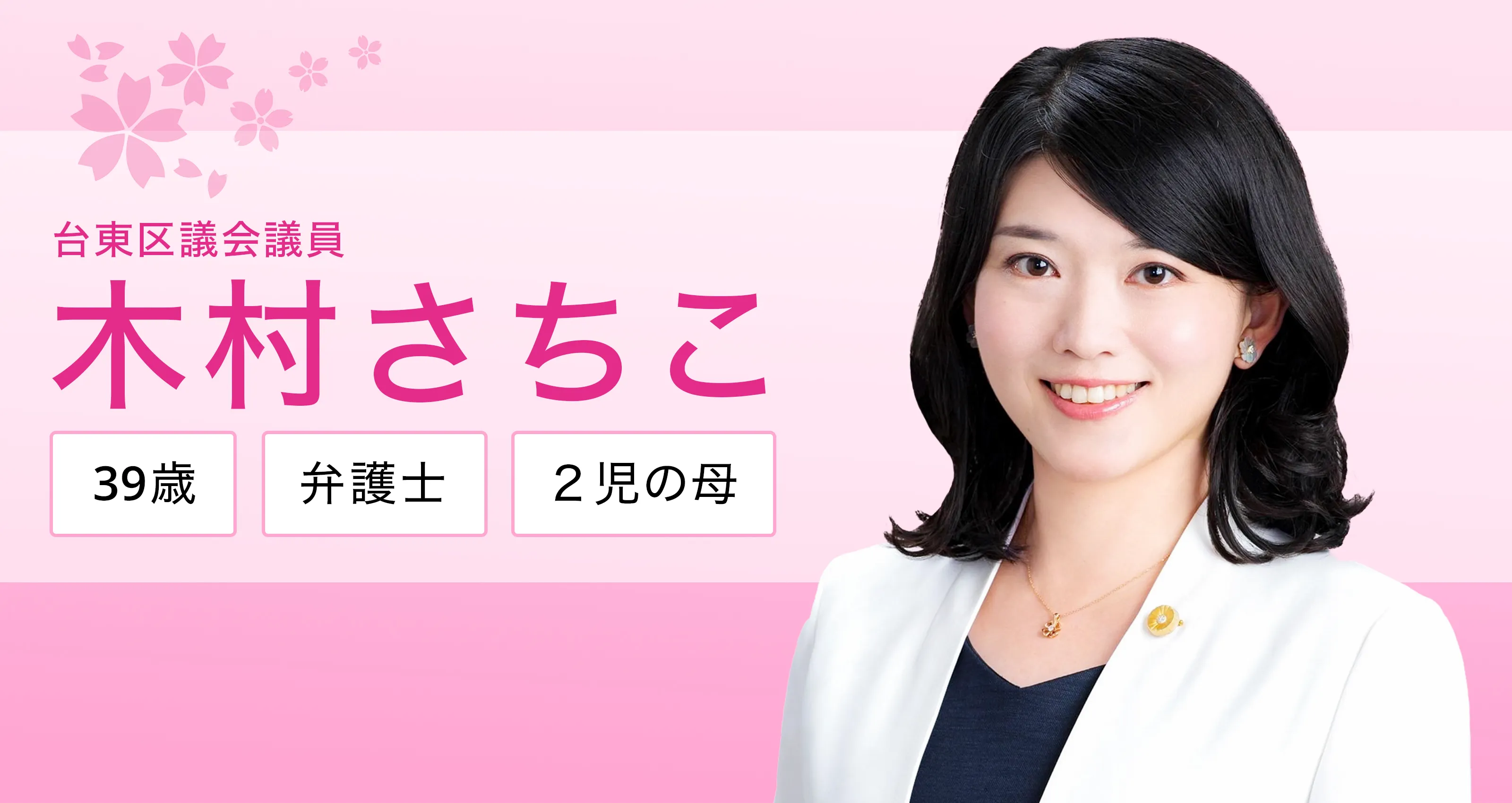 弁護士・木村さちこ｜台東区議会議員・日本維新の会
