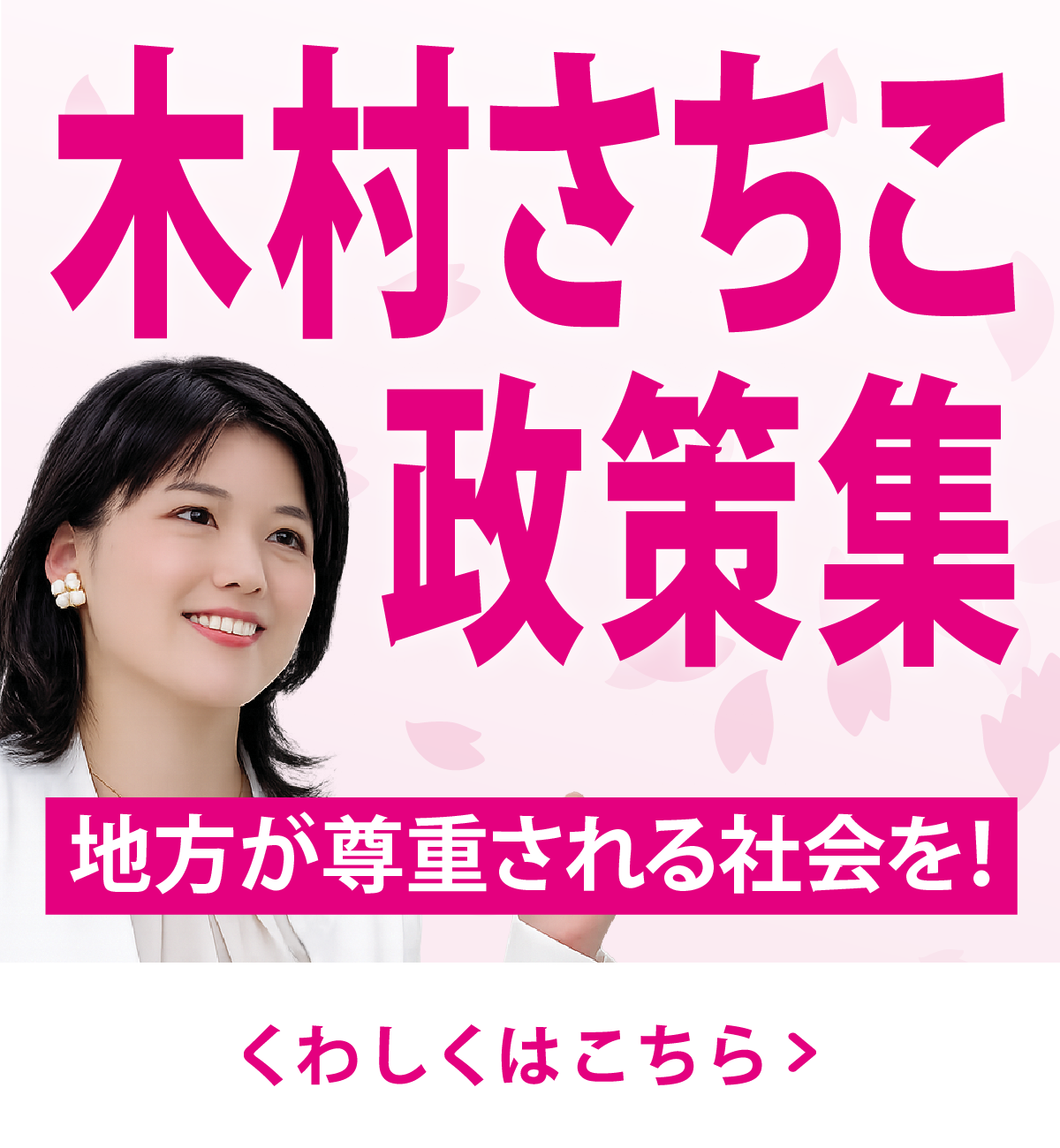 木村さちこ政策集 地方が尊重される社会を！ くわしくはこちら