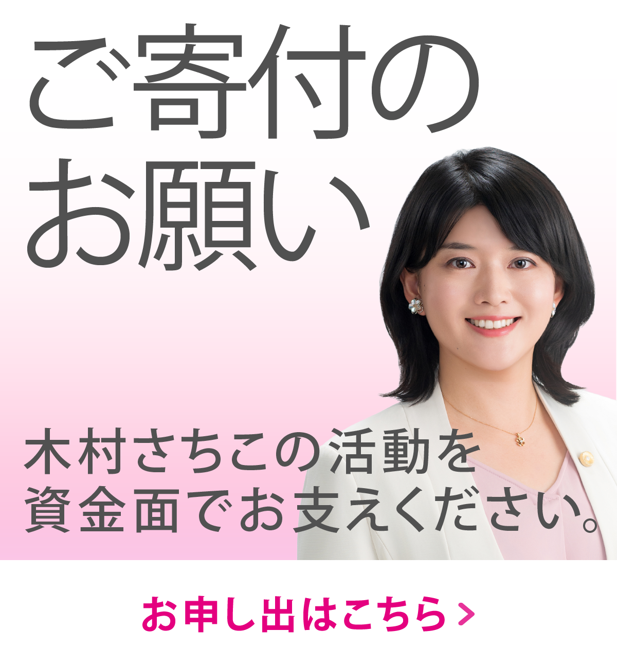ご寄付のお願い 木村さちこの活動を資金面でお支えください。