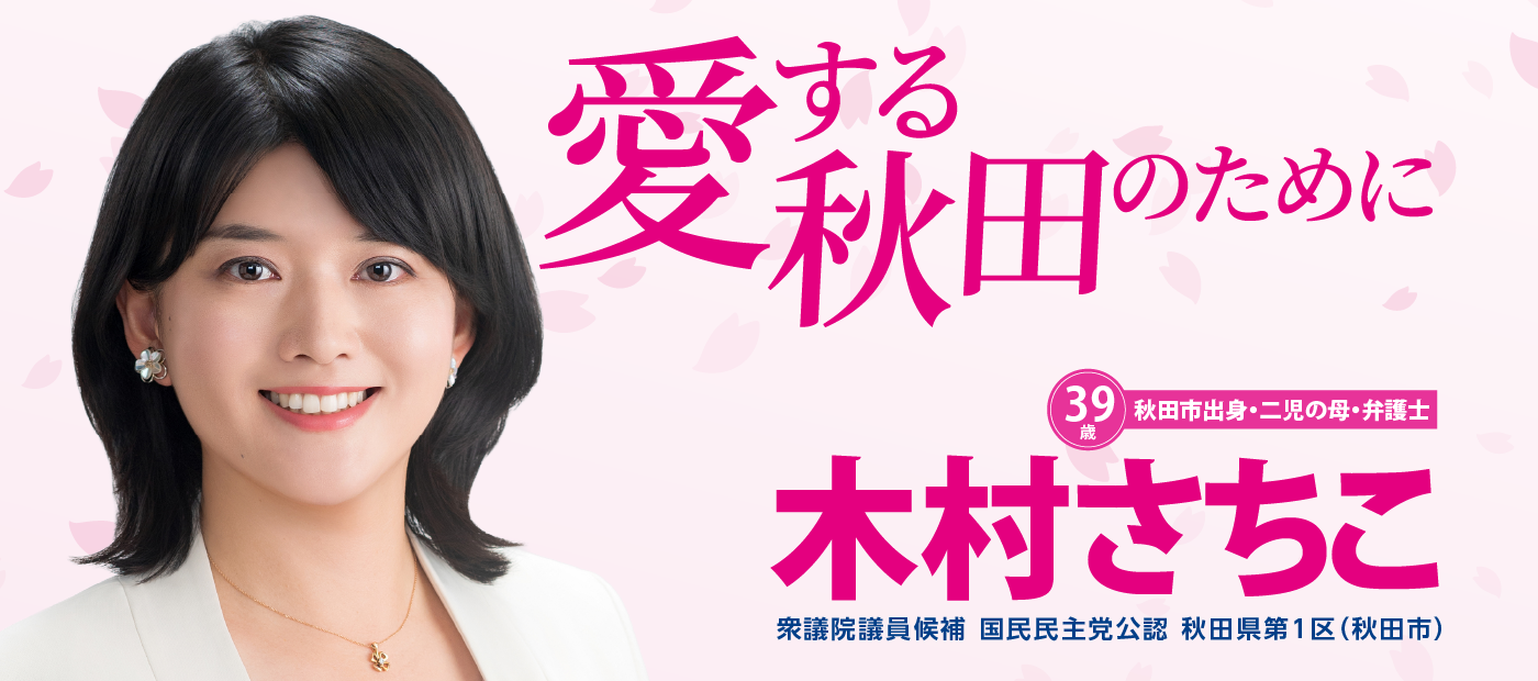 メインビジュアルスライド：愛する秋田のために 木村さちこ 衆議院議員候補 国民民主党公認 秋田県第1区（秋田市）